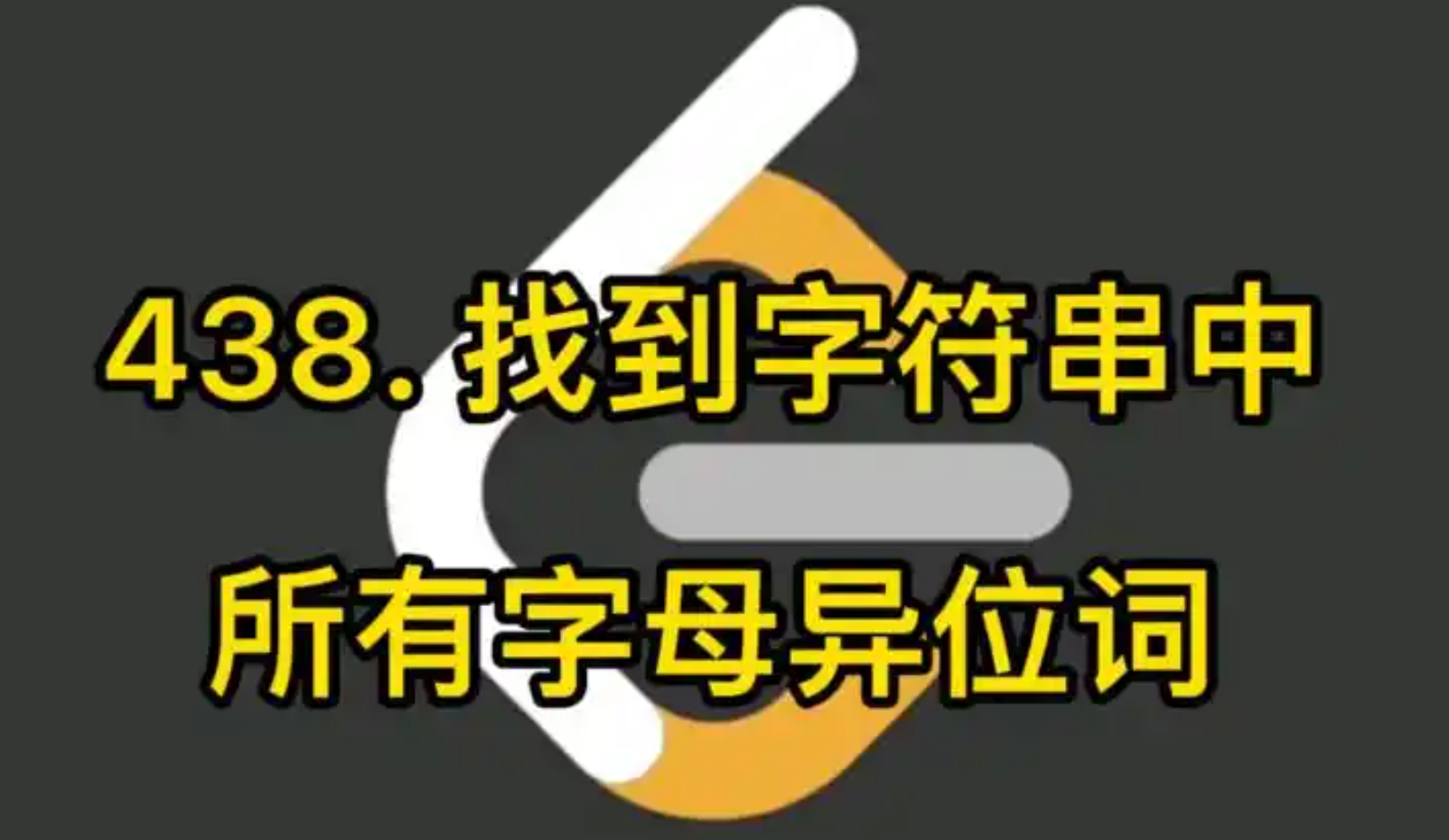 9.找到字符串中所有字母异位词