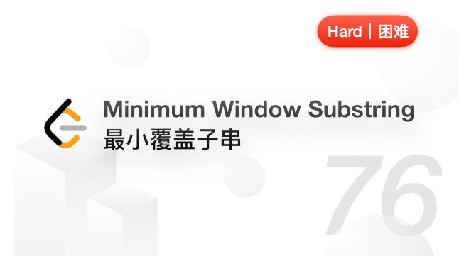 012.最小覆盖子串