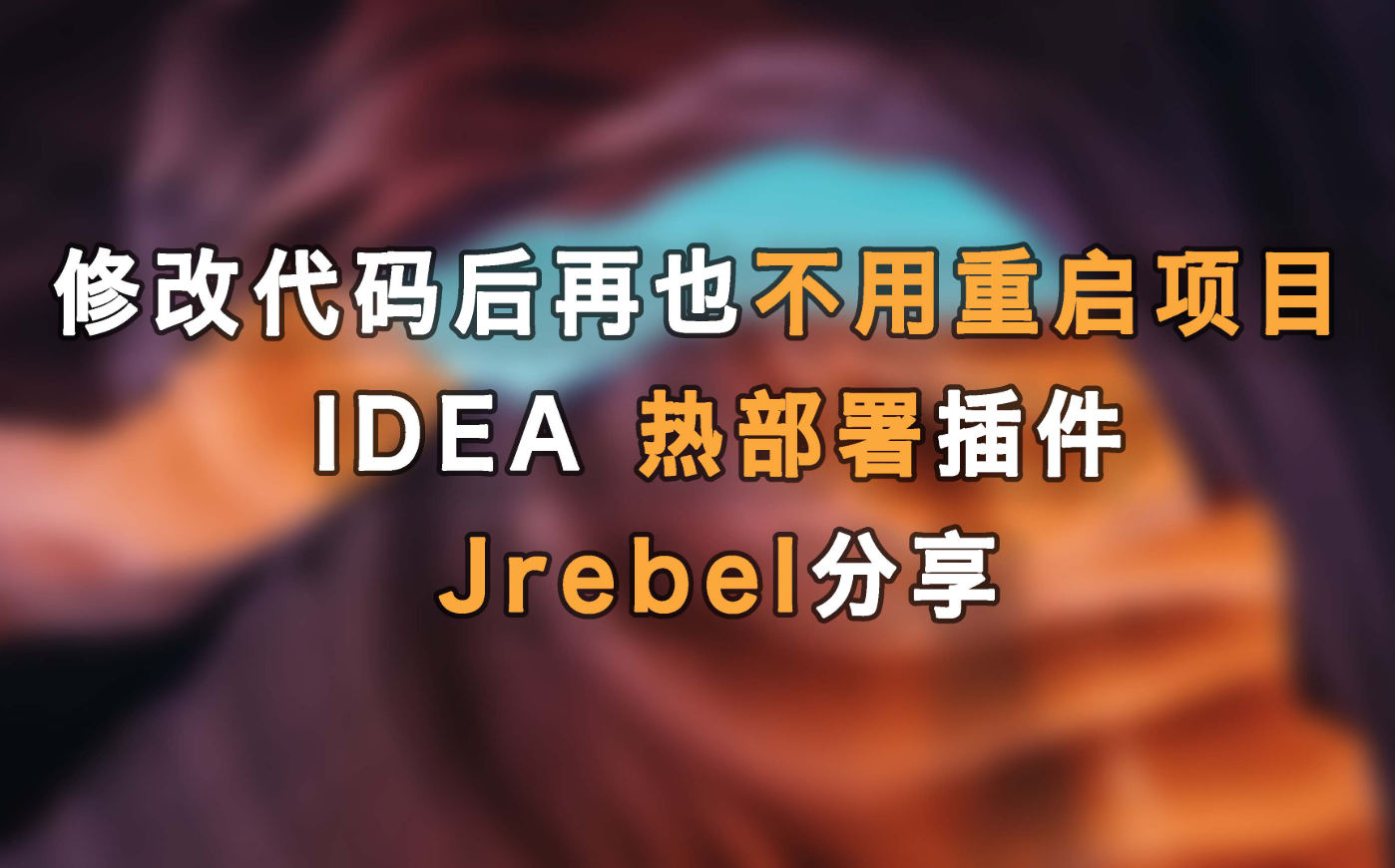 Java热部署插件JRebel